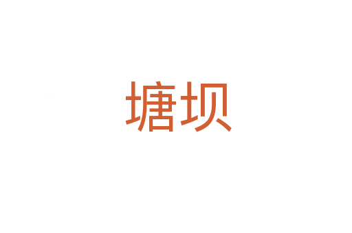 塘坝