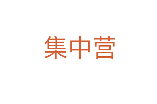集中营