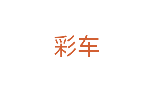 彩车