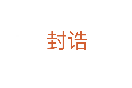 封诰