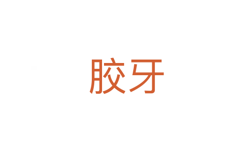 胶牙