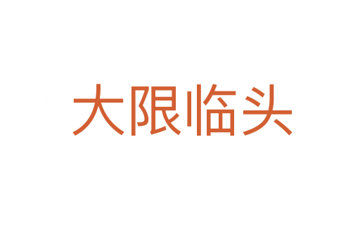大限临头