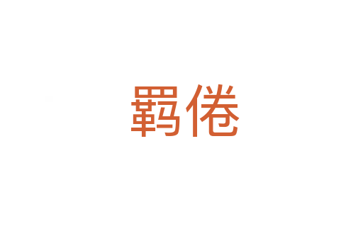 羁倦