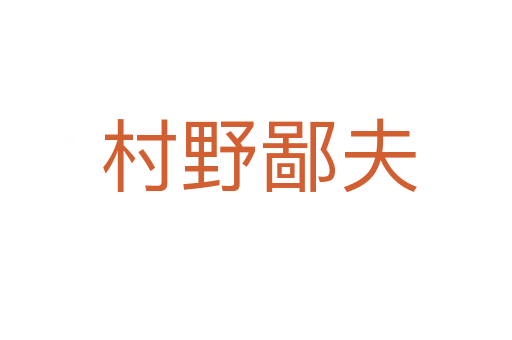 村野鄙夫
