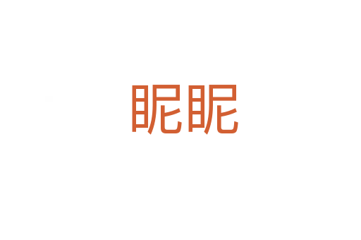 眤眤