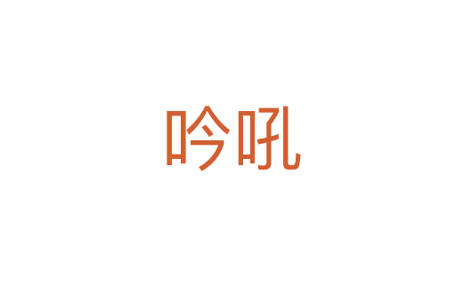 吟吼