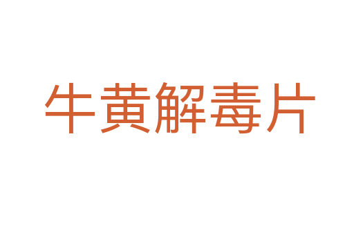 牛黄解毒片