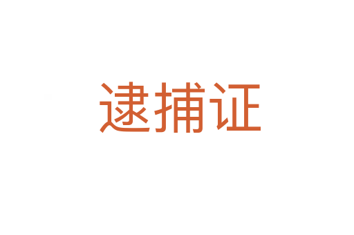 逮捕证