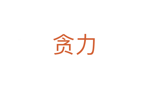 贪力