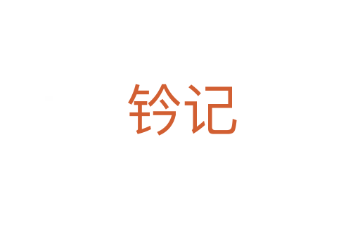 钤记