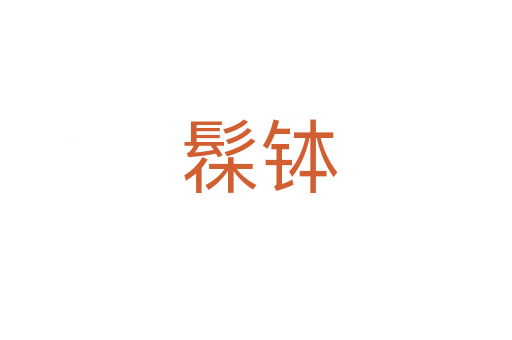 髹钵