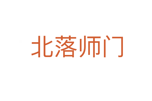 北落师门