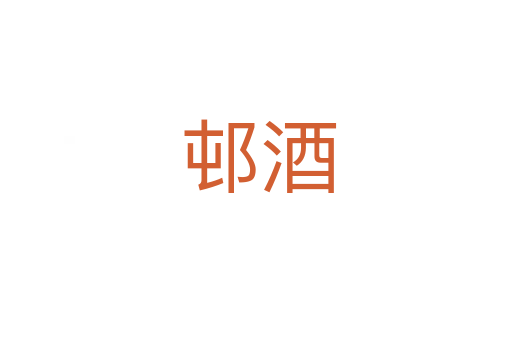 邨酒