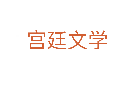 宫廷文学