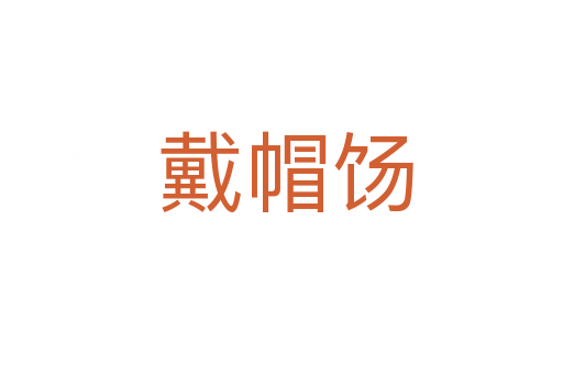 戴帽饧