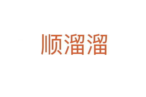 顺溜溜