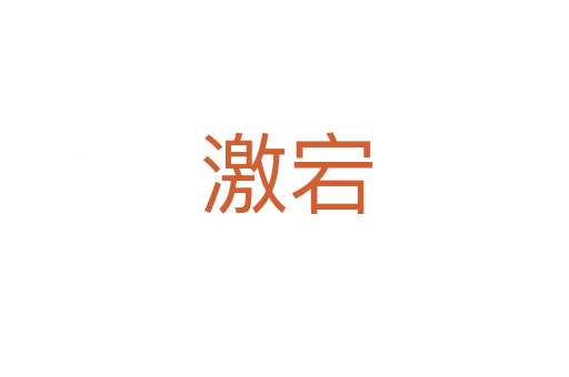 激宕