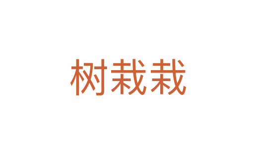 树栽栽