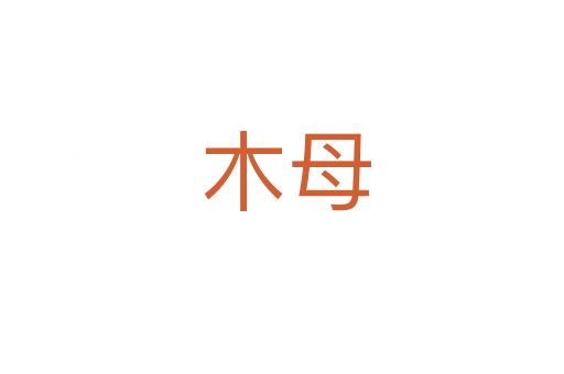 木母