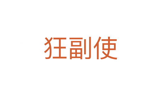 狂副使