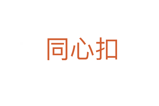 同心扣