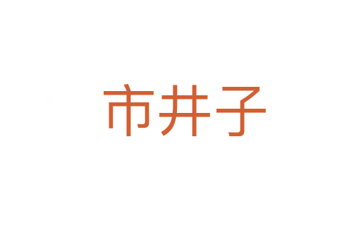 市井子