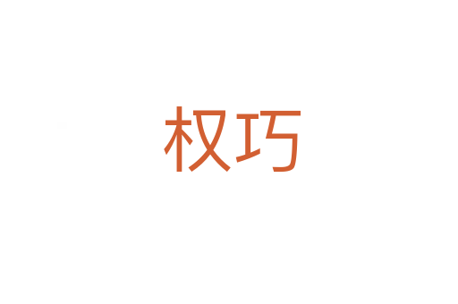 权巧
