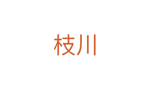 枝川