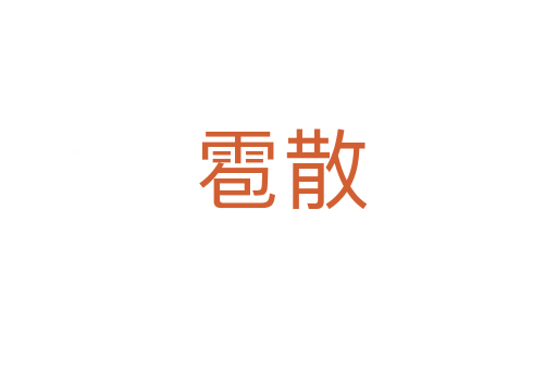 雹散
