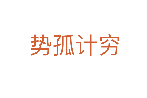 势孤计穷