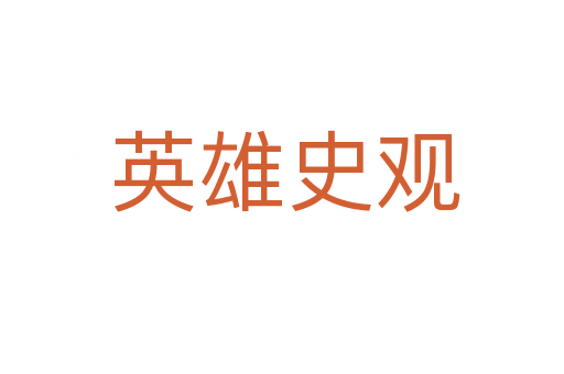 英雄史观