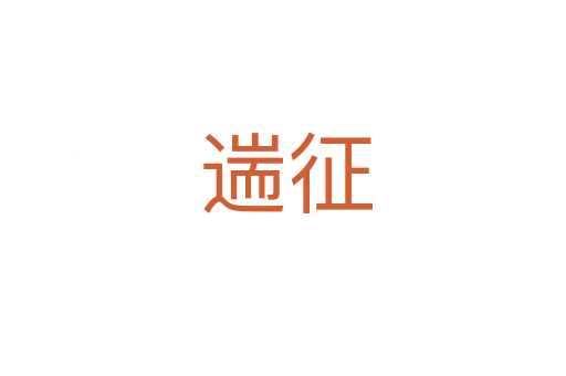遄征