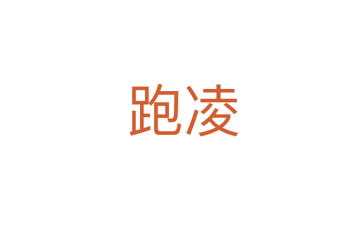 跑凌