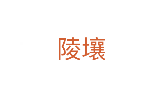 陵壤