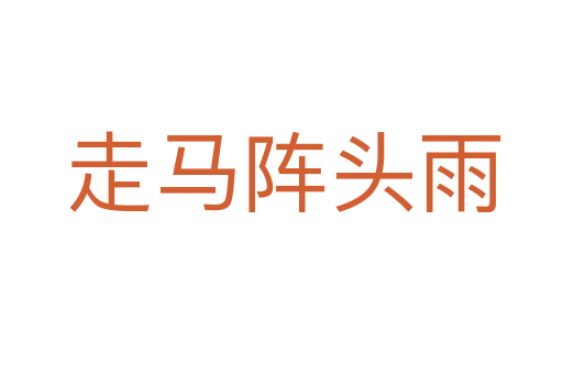 走马阵头雨