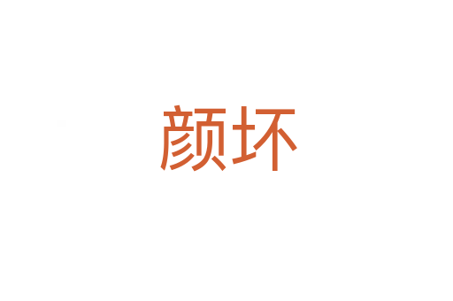 颜坏