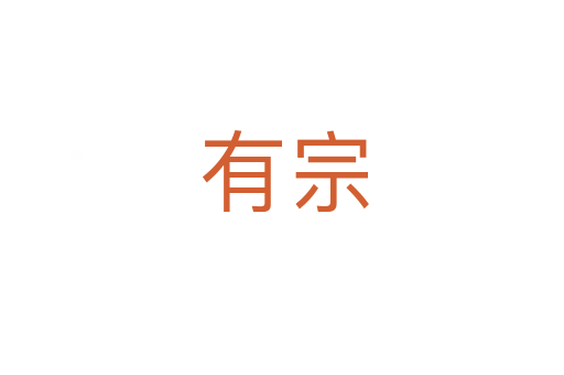 有宗