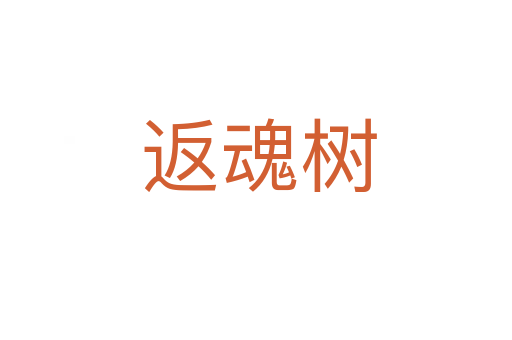 返魂树