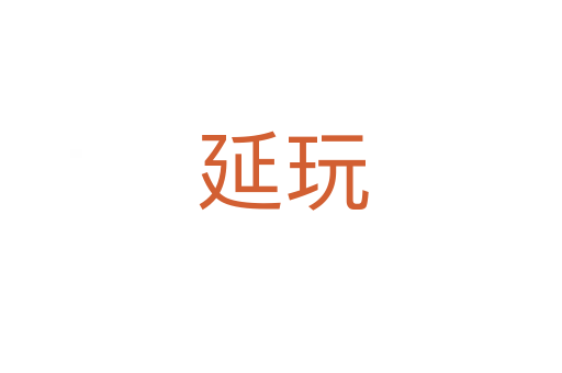 延玩