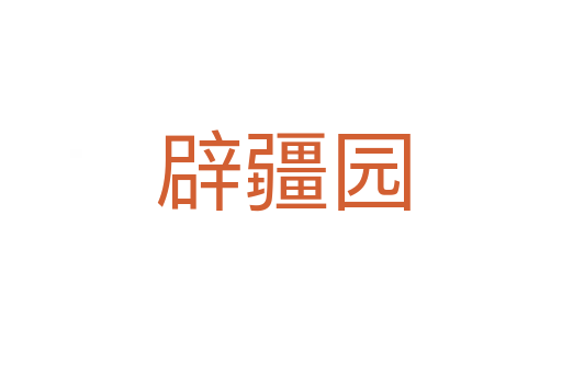 辟疆园