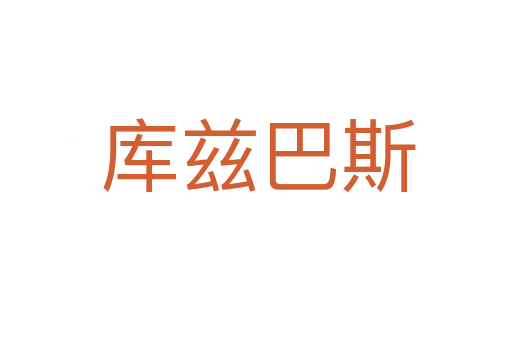 库兹巴斯