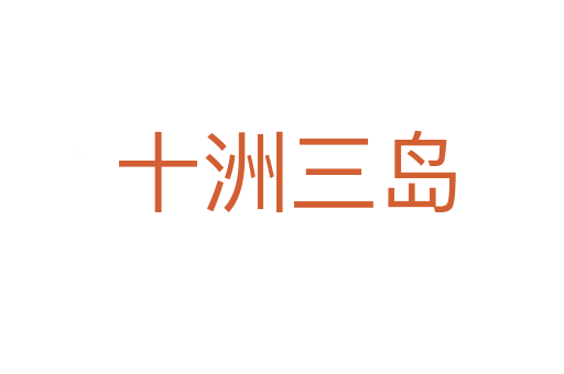 十洲三岛