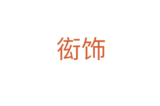 衒饰