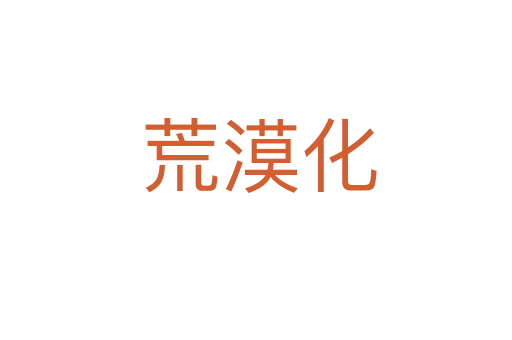荒漠化