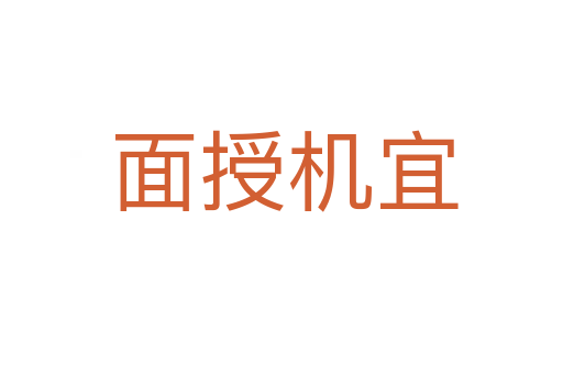 面授机宜