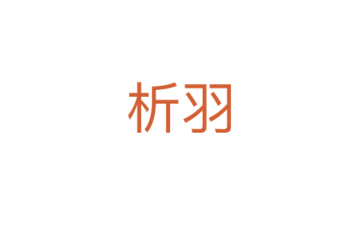 析羽