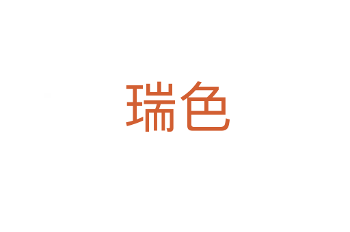 瑞色