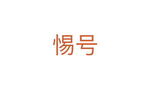 惕号