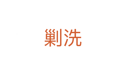 剿洗