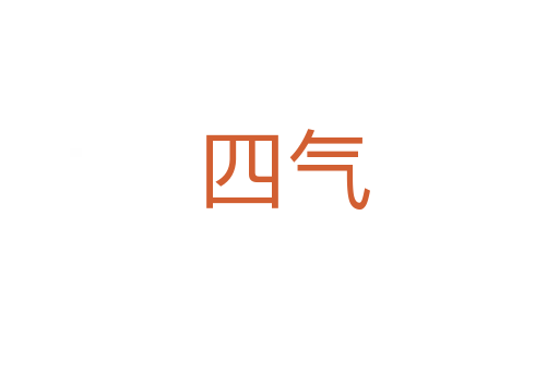 四气